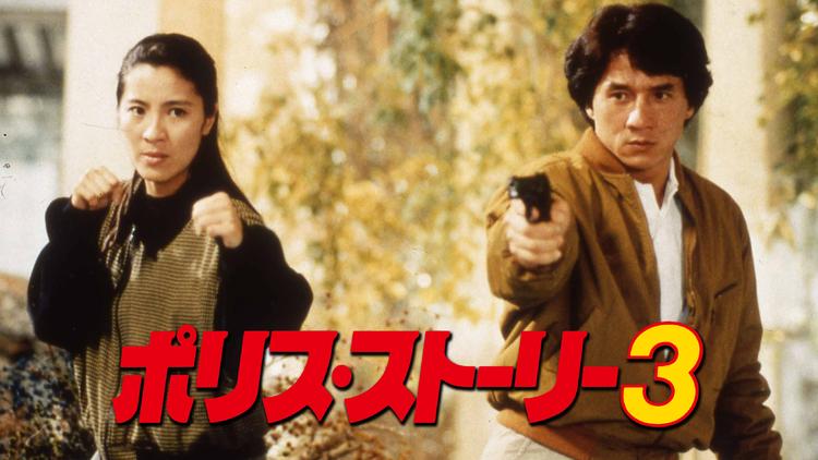 ポリス・ストーリー3/字幕