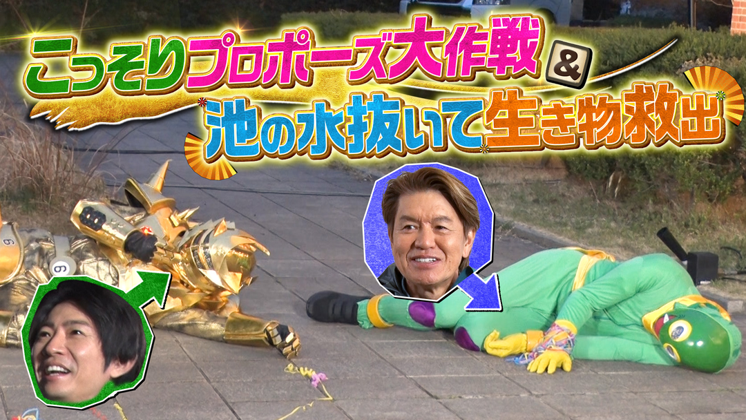 相葉ヒロミのお困りですカー？ 【拡大！春の3時間SP】こっそりプロポーズ大作戦＆池の水抜いて生き物救出