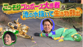 相葉ヒロミのお困りですカー? 【拡大!春の3時間SP】こっそりプロポーズ大作戦&池の水抜いて生き物救出