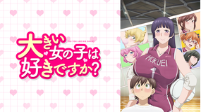 大きい女の子は好きですか？【オンエア版】