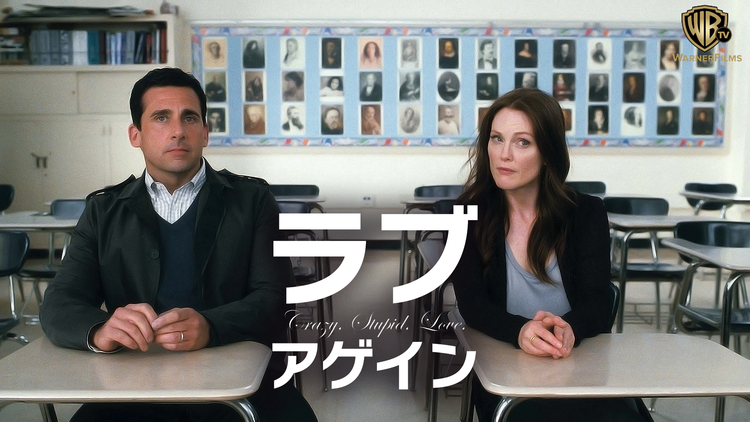 ラブ・アゲイン/吹替【スティーブ・カレル+ライアン・ゴズリング】