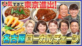 帰れマンデー見っけ隊！！ 人気すぎて東京進出！名古屋ローカルチェーンで帰れま10特別編 売上1位メニューを当てないと「食べれま店」！（2026/07/27放送分）