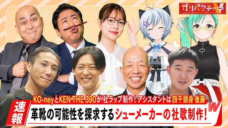 ガリベンチャーV 「人気ラッパーが社歌制作『社ラップ』！」