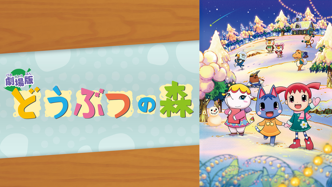 劇場版どうぶつの森 おたのしみシート 7枚 劇場版どうぶつの森 おたのしみシート 7枚 Amazon.co.jp: 劇場版 どうぶつ