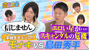 冠モナキ 島田秀平がチェック！モナキ運勢ランキング