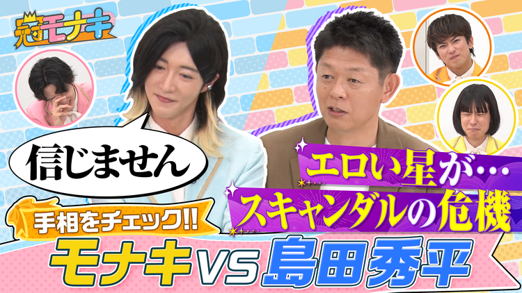 冠モナキ 島田秀平がチェック!モナキ運勢ランキング