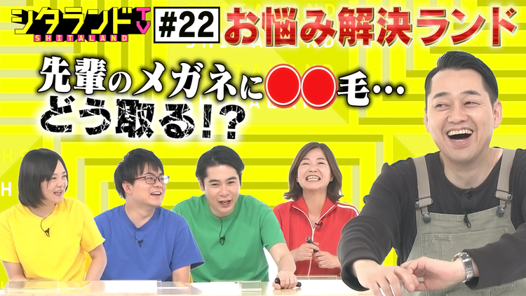 シタランドTV 「お悩み解決ランド」(2021/03/16放送分)