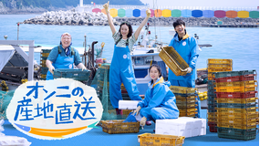 オンニの産地直送