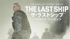 ザ・ラストシップ シーズン2/吹替