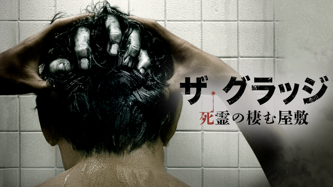 ザ・グラッジ 死霊の棲む屋敷／字幕 映画・ドラマ・アニメの動画はTELASA(テラサ)