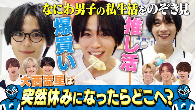 なにわ男子の逆転男子 大西流星のプライベートを覗き見！ドッキリで突然の休みにどこへ？