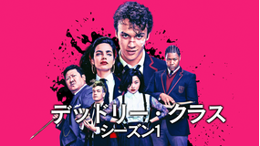 デッドリー・クラス シーズン1/字幕