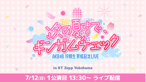 【7/12(日)13:30公演】AKB48 19期生昇格記念LIVE 〜次の夏まで、ギンガムチェック〜