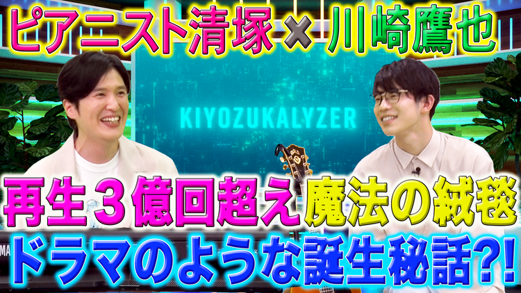 キヨヅカライザー ~音楽考察バラエティ~ #12 夏の思い出を歌ったサビ 後編(2022/08/05放送分)