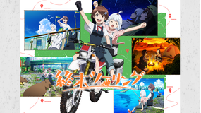 終末ツーリング