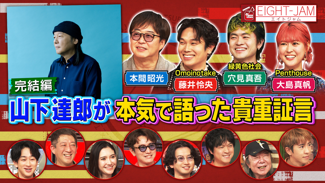 EIGHT-JAM 山下達郎特集完結編！吉井和哉からの質問や竹内まりやからの特別コメントが