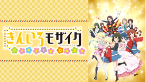 きんいろモザイク Pretty Days