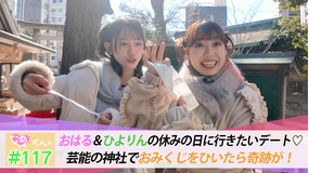 ときめき♡プレシャス ＃117 よしこいコンビで芸能の神社で参拝！