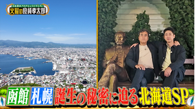 日本探求アカデミックバラエティ 火曜の良純孝太郎 北海道2大都市 函館&札幌を大冒険!札幌はどうやって巨大都市へと発展したのか!?