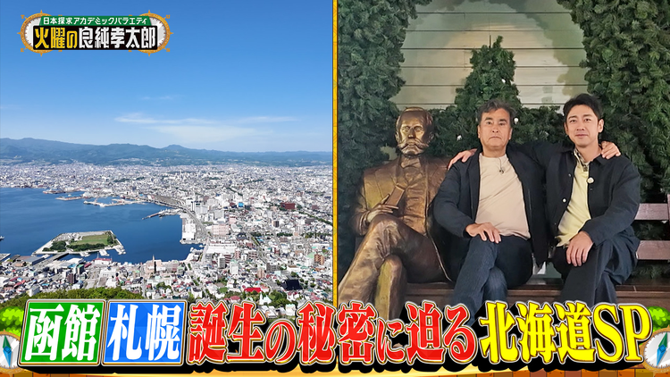 日本探求アカデミックバラエティ 火曜の良純孝太郎 北海道2大都市 函館&札幌を大冒険!札幌はどうやって巨大都市へと発展したのか!?