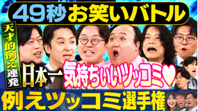 まいにち賞レース 神速49秒お笑いバトル 例えツッコミ選手権