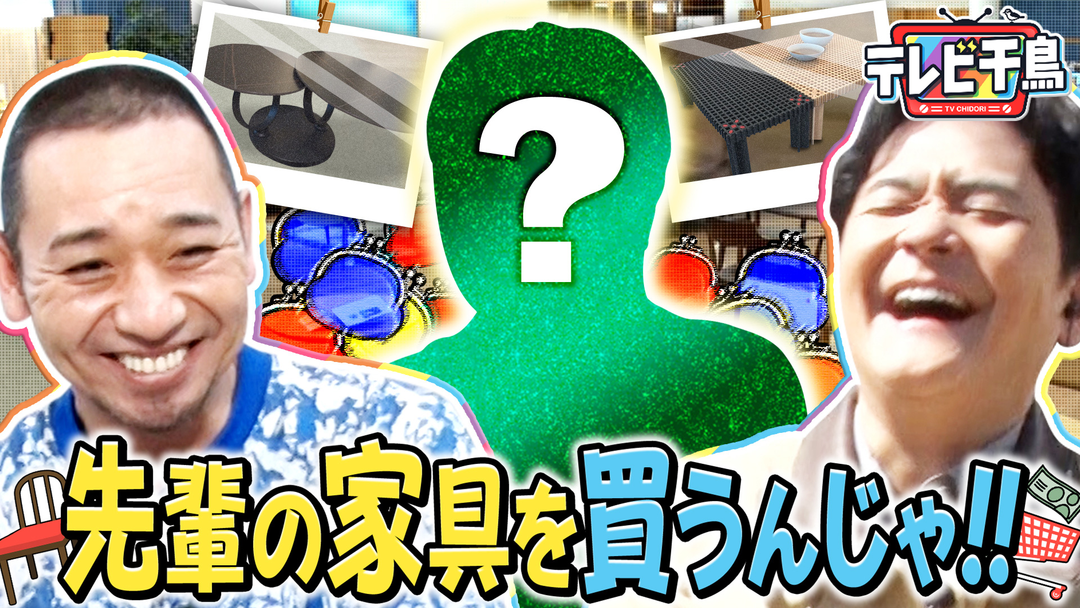 テレビ千鳥 先輩の家具を買いに行くんじゃ！！（2026/04/28放送分）