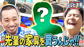 テレビ千鳥 先輩の家具を買いに行くんじゃ！！（2026/04/28放送分）