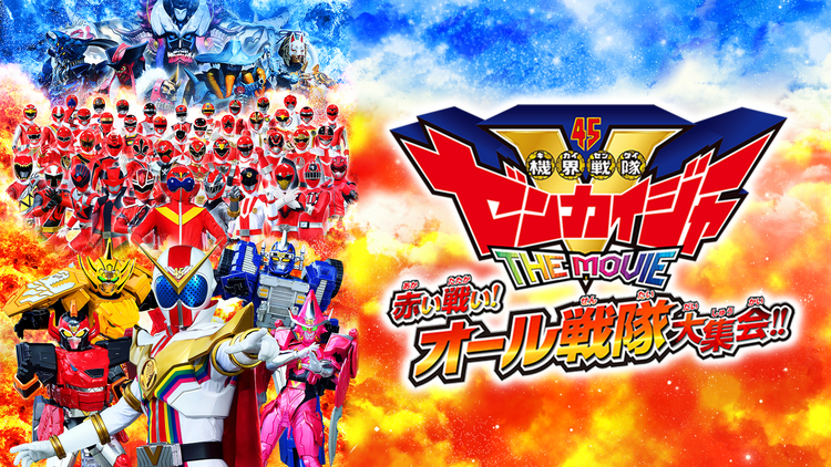 機界戦隊ゼンカイジャー THE MOVIE 赤い戦い!オール戦隊大集会!!