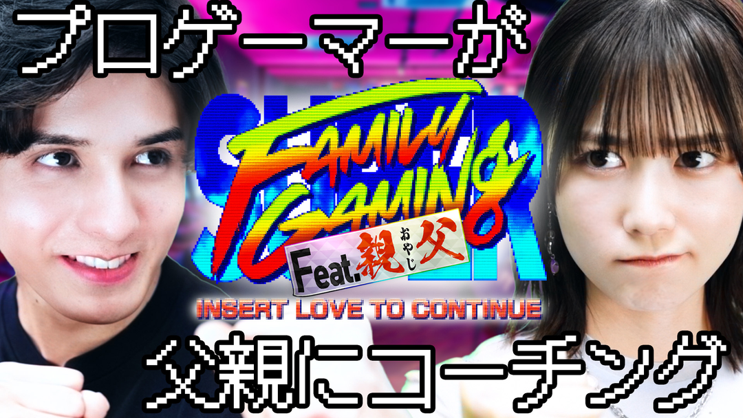 バラバラマンスリー スーパーファミリーゲーミング ＃1 プロゲーマーが父親にスト6コーチング