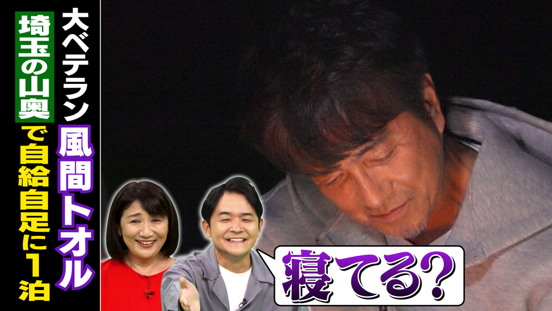 1泊家族 風間トオルが過酷1泊！絶景田舎の自給自足家族の元へ