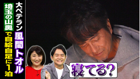 1泊家族 風間トオルが過酷1泊！絶景田舎の自給自足家族の元へ