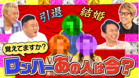 ロンドンハーツ 結婚・引退…覚えてますか、ロンハーあの人は今?(2021/08/17放送分)