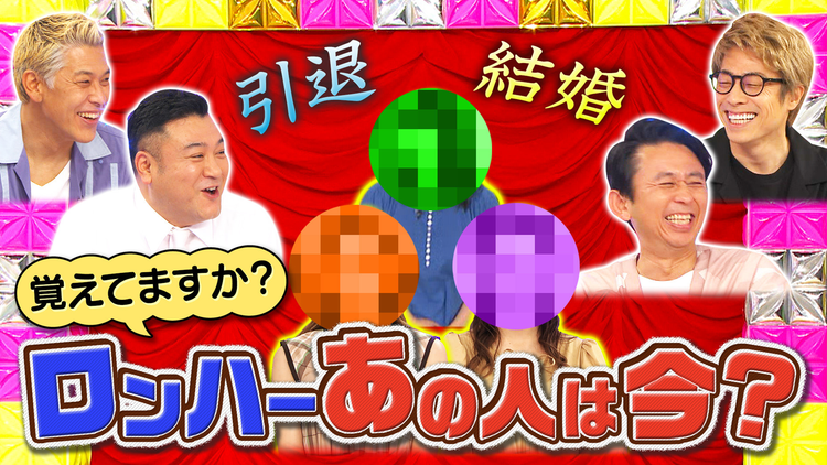 ロンドンハーツ 結婚・引退…覚えてますか、ロンハーあの人は今?(2021/08/17放送分)