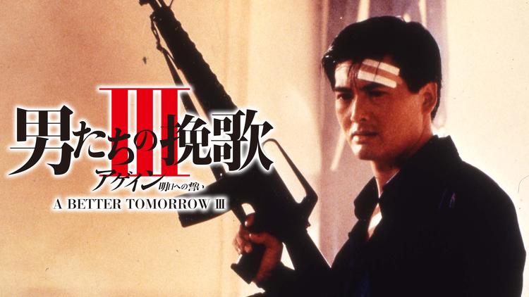 男たちの挽歌III アゲイン/明日への誓い/吹替【チョウ・ユンファ主演、ツイ・ハーク監督】