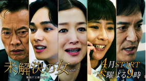未解決の女 警視庁文書捜査官 Season3 【予告】第二弾30秒特報PR