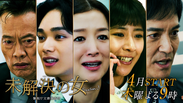 未解決の女 警視庁文書捜査官 Season3 【予告】第二弾30秒特報PR