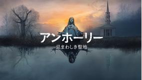 アンホーリー 忌まわしき聖地/吹替