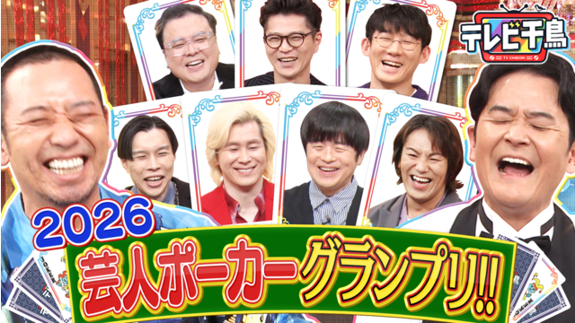テレビ千鳥 芸人ポーカー2026 バカリズム・カズレーザー参戦！！（2026/03/03放送分）