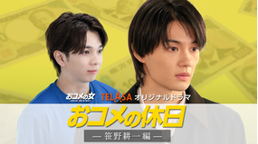 『おコメの女-国税局資料調査課・雑国室-』TELASAオリジナルドラマ『おコメの休日』 笹野耕一編