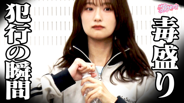 サクラミーツ ＃129 【やりたい放題】メンバー全員騙せるか！？井上梨名が卒業前に大暴れ！