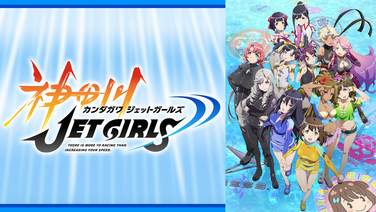 神田川JET GIRLS 第04.5話