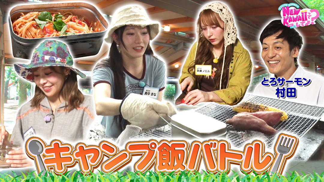 FRUITS ZIPPERのNEW KAWAIIってしてよ？ 【キャンプクッキング】No.1アスレチック女王は誰？＆NEW KAWAIIキャンプ飯バトル！