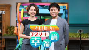 浜田雅功とアスリート幸福論