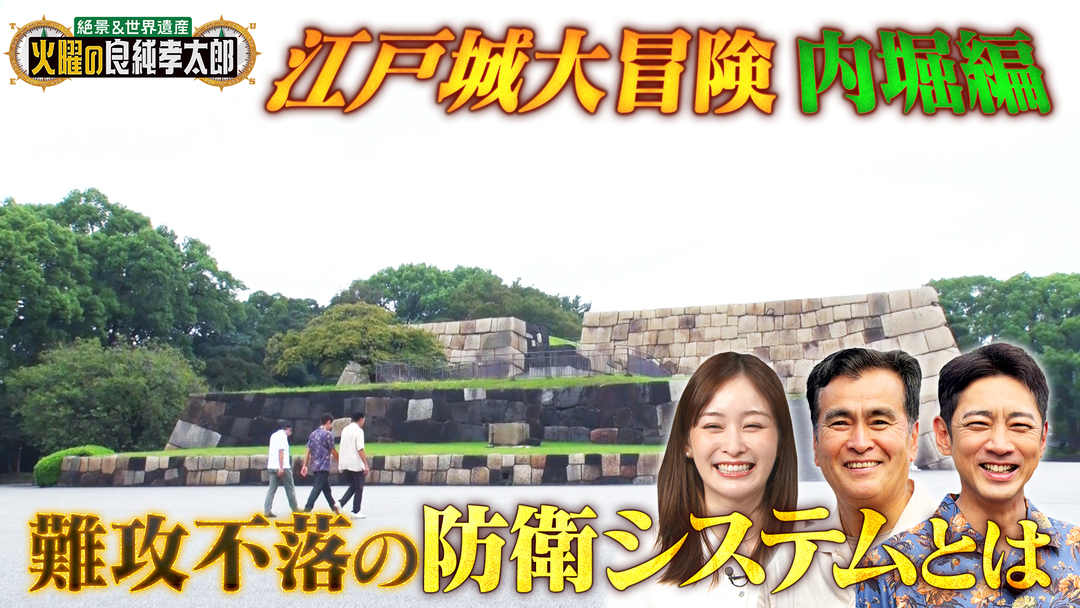 絶景＆世界遺産 火曜の良純孝太郎 良純孝太郎が東京“江戸城”大冒険 内堀の門をめぐり天守台へ潜入！