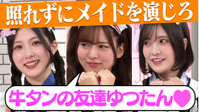 サクラミーツ ＃143 谷口＆中嶋 初挑戦！！即興メイドチャレンジ～meets 3時のヒロイン福田＆かなで～