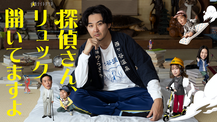 探偵さん、リュック開いてますよ