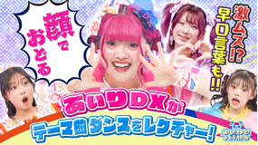 よ~い!スターと!トビダスクール 【新企画】ビートに乗って早口言葉を言ってみよう!&テーマ曲をみんなで踊ろう♪