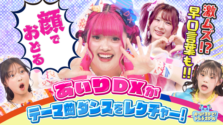 よ~い!スターと!トビダスクール 【新企画】ビートに乗って早口言葉を言ってみよう!&テーマ曲をみんなで踊ろう♪