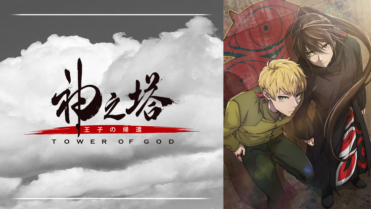 神之塔 -Tower of God- 王子の帰還 第11話
