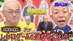 超人女子戦士 ガリベンガーV 特別企画!「レトロゲームを遊びつくせ!」(2021/10/09放送分)